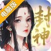封神传奇电脑版