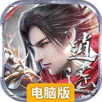 问逍遥（仙侠新版）电脑版