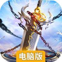上古神兵电脑版