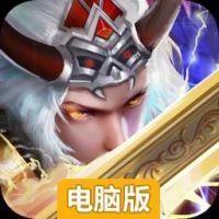 神灵电脑版