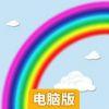彩虹飞升电脑版