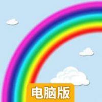 彩虹飞升电脑版
