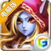 刀塔之王电脑版