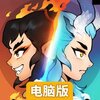 幻之封神电脑版