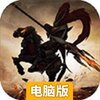 飞升三国电脑版