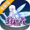 狩猎者电脑版