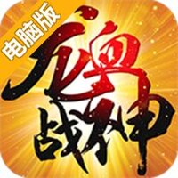 龙血战神电脑版