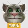 会说话的汤姆猫电脑版
