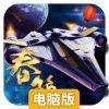 宇宙战舰电脑版