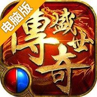 传奇盛世2电脑版