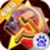 红警前线电脑版