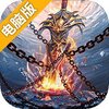 界王电脑版