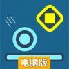 高速弹射电脑版