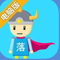 落下勇者电脑版