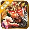权御三国公会版电脑版