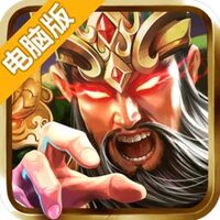权御三国公会版电脑版
