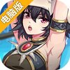 暗影战姬电脑版