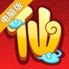 欢乐修仙电脑版