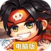 三国五虎将（挂机养成）电脑版