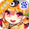 退魔连连看电脑版