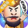 诸葛先生留步电脑版