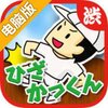 恶作剧！顶膝盖大战电脑版