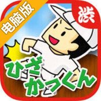 恶作剧！顶膝盖大战电脑版