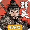 百战群英电脑版