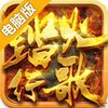 蜀山战纪2踏火行歌电脑版