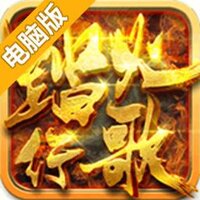 蜀山战纪2踏火行歌电脑版