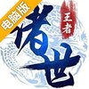 诸世王者电脑版