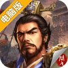 豪华曹魏传电脑版