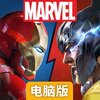 漫威对决电脑版