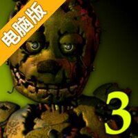 玩具熊的五夜后宫3电脑版