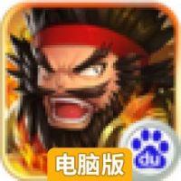 点点点三国电脑版