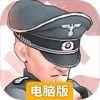 战争与征服电脑版