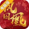 凤囚凰电脑版