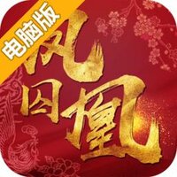 凤囚凰电脑版