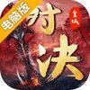皇城对决电脑版