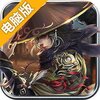 武魂侠客电脑版