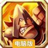 龙之军队电脑版