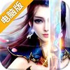 仙圣奇缘电脑版
