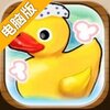 水温刚好电脑版