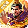 龙魂三国电脑版