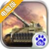 坦克冲锋电脑版