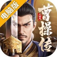 新三国志曹操传电脑版