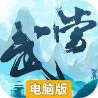 大武当之剑电脑版