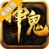 神鬼传奇电脑版