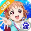 Love Live！电脑版