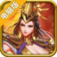 女神三国传电脑版